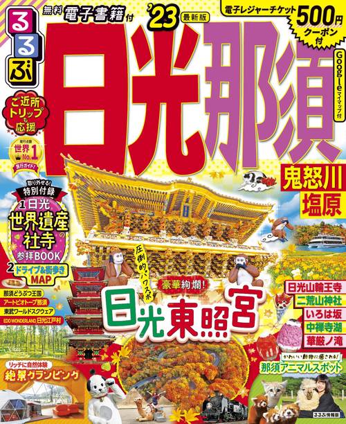 るるぶ 日光 那須 鬼怒川 塩原'23