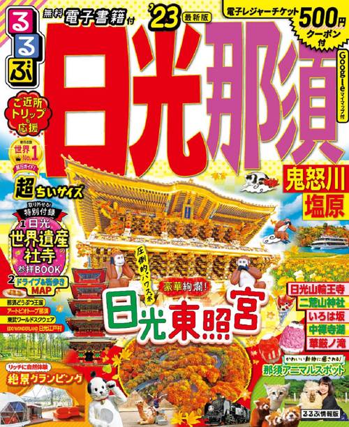 るるぶ 日光 那須 鬼怒川 塩原'23 超ちいサイズ