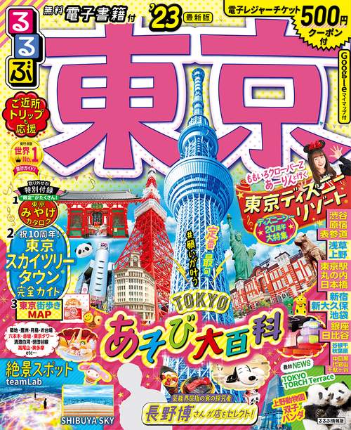 るるぶ 東京’23