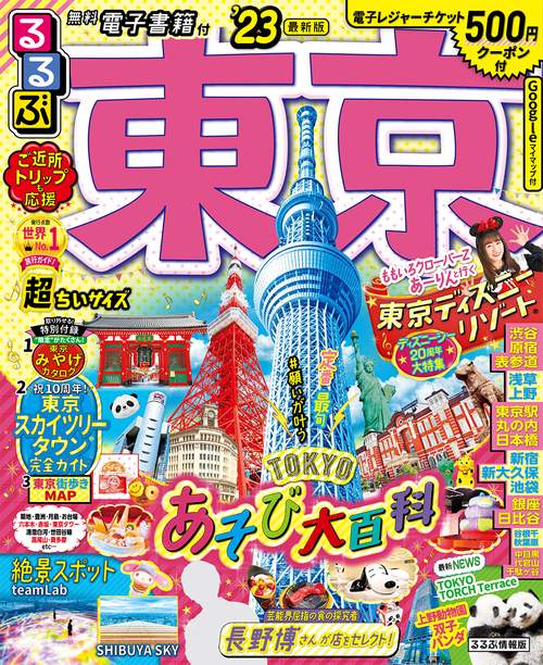 るるぶ 東京’23 超ちいサイズ