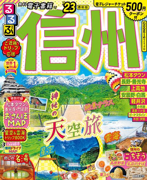 るるぶ 信州’23