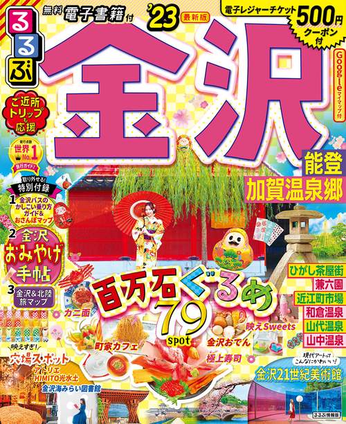 るるぶ 金沢 能登 加賀温泉郷'23