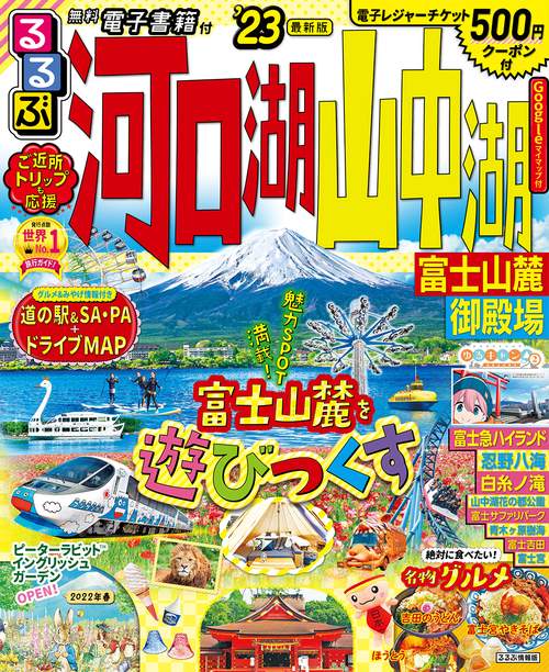 るるぶ 河口湖 山中湖 富士山麓 御殿場'23