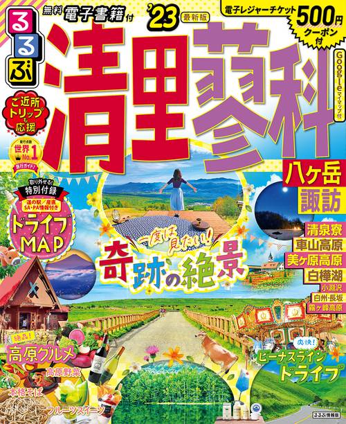 るるぶ 清里 蓼科 八ヶ岳 諏訪’23
