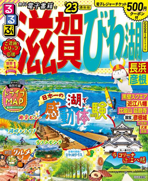 るるぶ 滋賀 びわ湖 長浜彦根’23