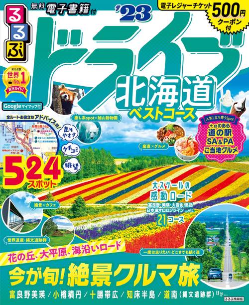 るるぶ ドライブ北海道ベストコース'23