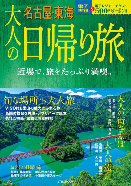 大人の日帰り旅 名古屋・東海