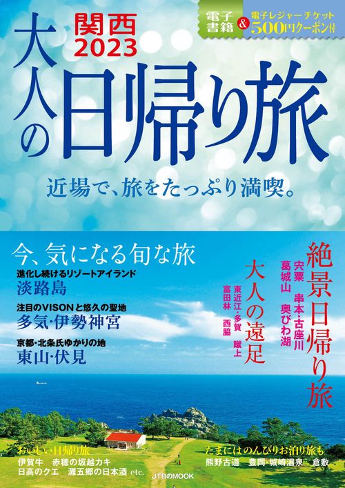大人の日帰り旅 関西 2023