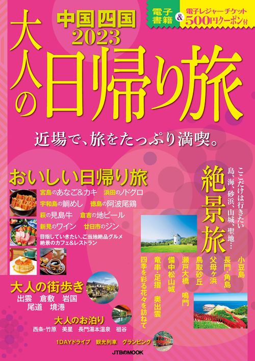 大人の日帰り旅 中国 四国 2023