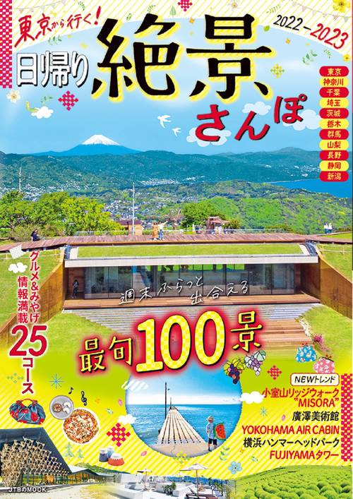東京から行く！ 日帰り絶景さんぽ 2022-2023