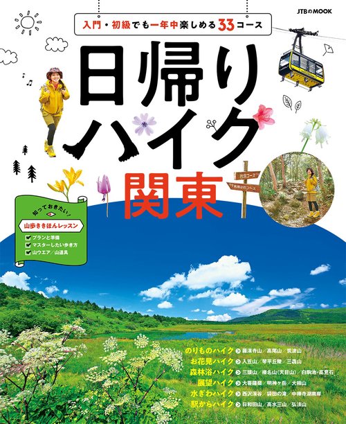 日帰りハイク 関東