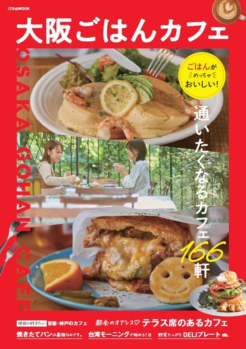 大阪ごはんカフェ