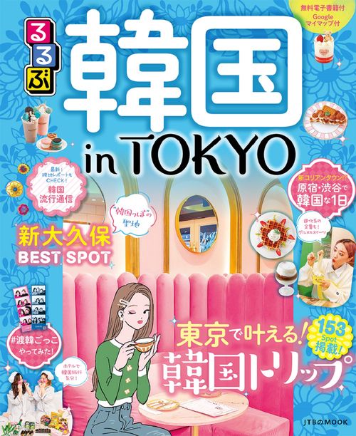 るるぶ 韓国 in TOKYO