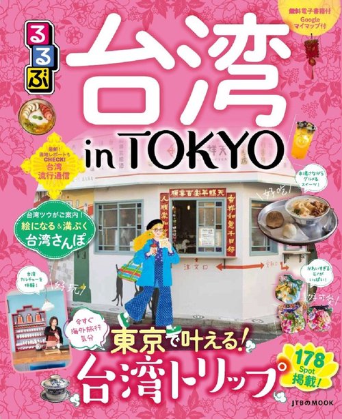 るるぶ 台湾 in TOKYO