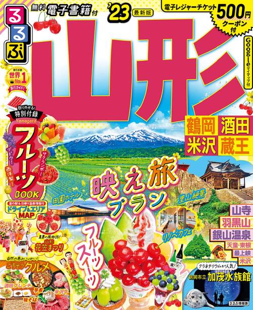 るるぶ 山形 鶴岡 酒田 米沢 蔵王 ’23