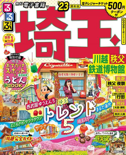 るるぶ 埼玉 川越 秩父 鉄道博物館 ’23