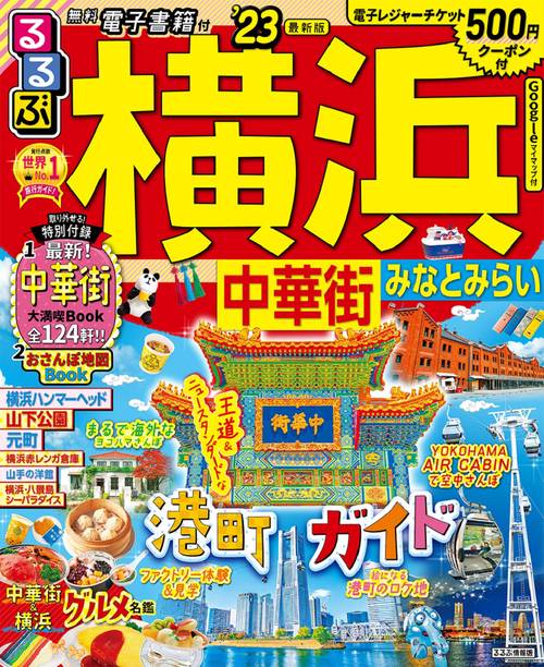 るるぶ 横浜 中華街 みなとみらい ’23