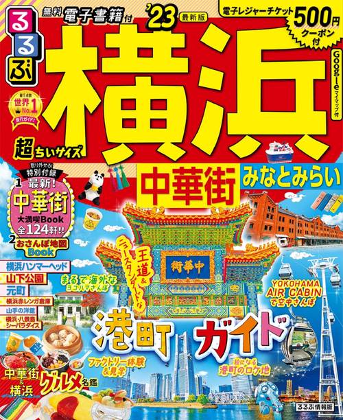 るるぶ 横浜 中華街 みなとみらい ’23 超ちいサイズ