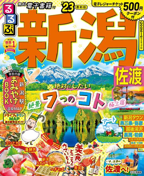 るるぶ 新潟 佐渡 ’23