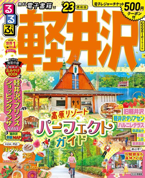 るるぶ 軽井沢 ’23