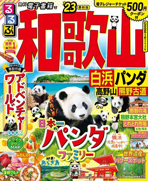 るるぶ 和歌山 白浜 パンダ 高野山 熊野古道 ’23