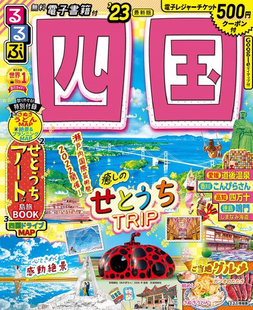 るるぶ 四国 ’23