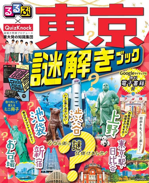 るるぶ×QuizKnock 東京謎解きブック