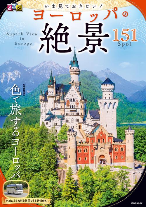 るるぶ いま見ておきたい！ ヨーロッパの絶景