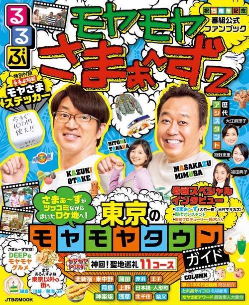 るるぶ モヤモヤさまぁず２
