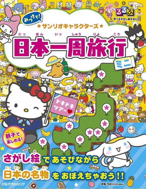 るるぶ 学べるさがし絵えほん サンリオキャラクターズ 日本一周旅行 ミニ