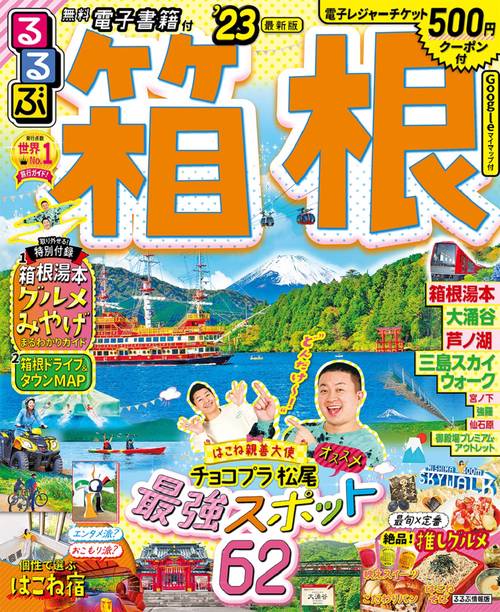 るるぶ 箱根 ’23