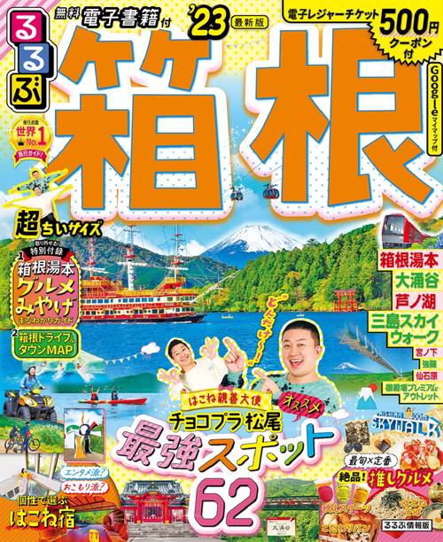 るるぶ 箱根 ’23 超ちいサイズ
