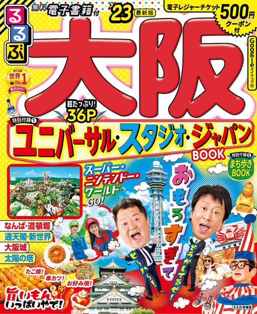 るるぶ 大阪 ’23