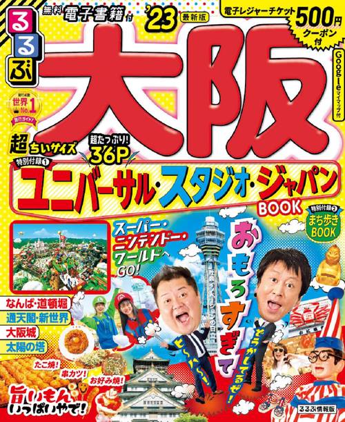 るるぶ 大阪 ’23 超ちいサイズ