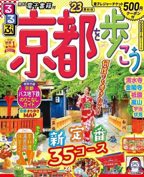 るるぶ 京都を歩こう ’23