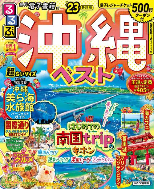 るるぶ 沖縄ベスト ’23 超ちいサイズ