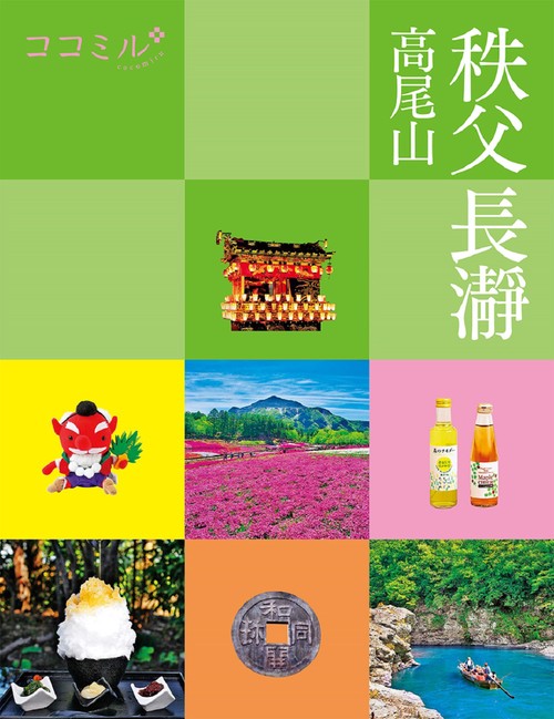 ココミル 秩父 長瀞 高尾山