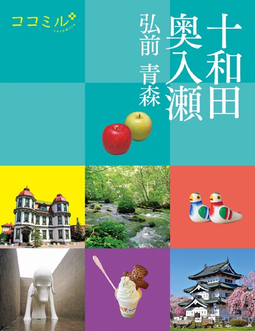 ココミル 十和田 奥入瀬 弘前 青森