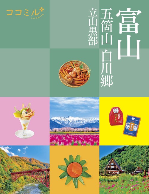 ココミル 富山 五箇山 白川郷 立山黒部