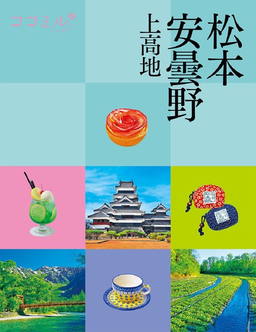 ココミル 松本 安曇野 上高地