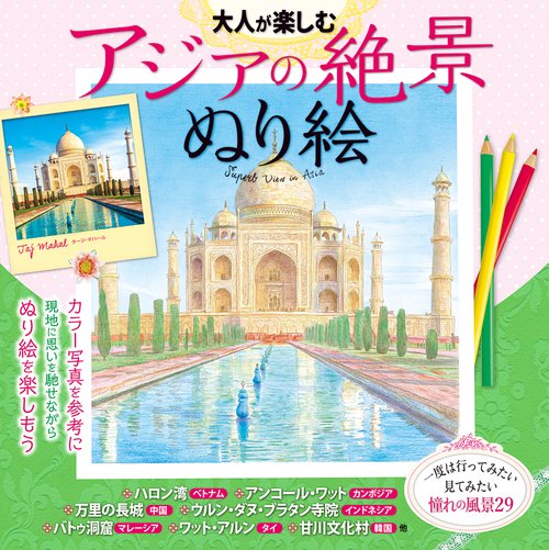 大人が楽しむ アジアの絶景ぬり絵