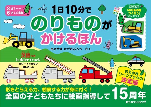 1日10分で のりものが かけるほん