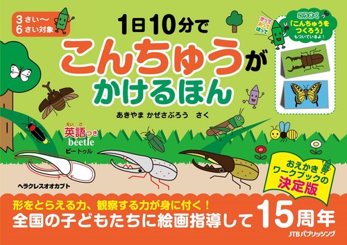 1日10分で こんちゅうが かけるほん