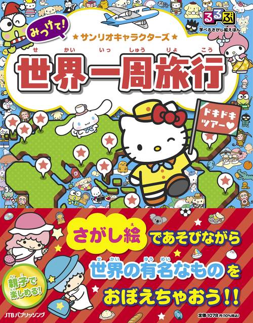 るるぶ 学べるさがし絵えほん サンリオキャラクターズ 世界一周旅行