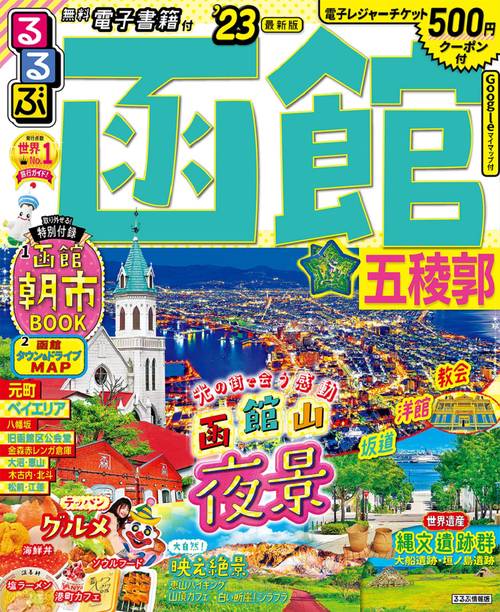 るるぶ 函館 五稜郭 '23