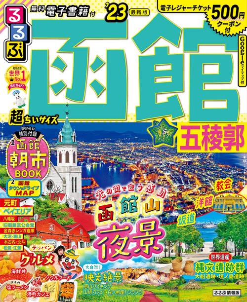 るるぶ 函館 五稜郭 '23 超ちいサイズ