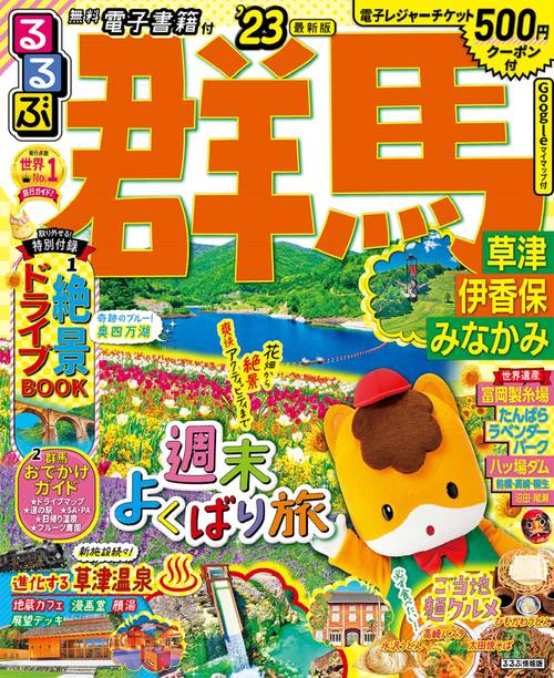 るるぶ 群馬 草津 伊香保 みなかみ ’23