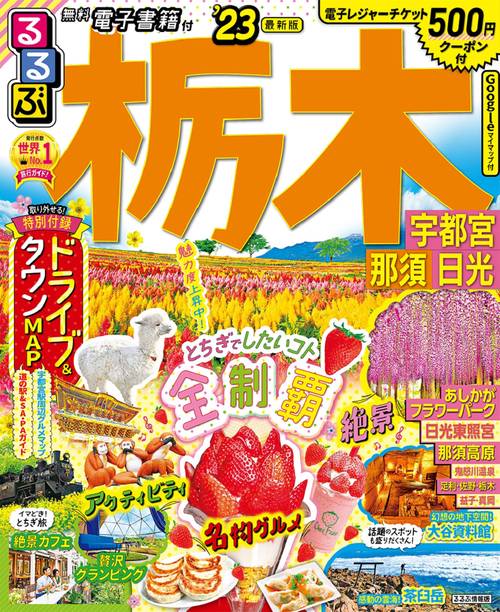 るるぶ 栃木 宇都宮 那須 日光 ’23