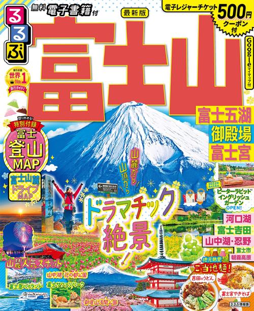 るるぶ 富士山 富士五湖 御殿場 富士宮