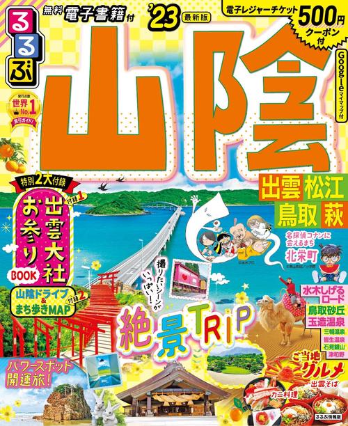 るるぶ 山陰 出雲 松江 鳥取 萩 '23